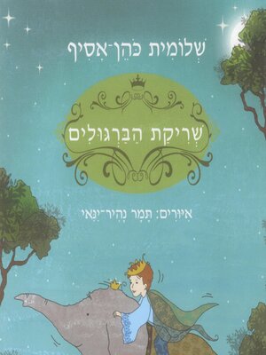 cover image of שריקת הברגולים